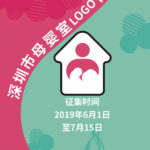 深圳市母嬰室LOGO徵集