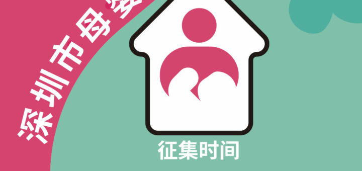 深圳市母嬰室LOGO徵集