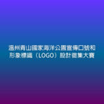 溫州青山國家海洋公園宣傳口號和形象標識（LOGO）設計徵集大賽