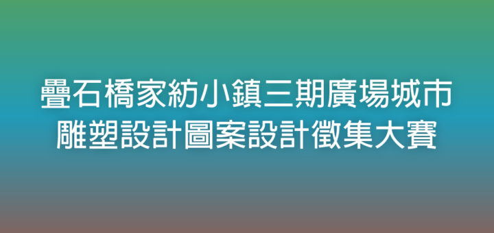 疊石橋家紡小鎮三期廣場城市雕塑設計圖案設計徵集大賽