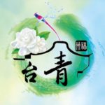 2019福州海峽青年節「詩書畫文學快閃」活動