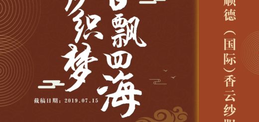 2019第一屆順德（國際）香雲紗服裝設計大賽