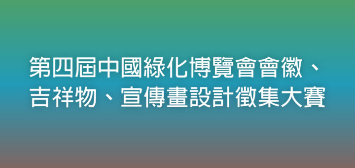 第四屆中國綠化博覽會會徽、吉祥物、宣傳畫設計徵集大賽
