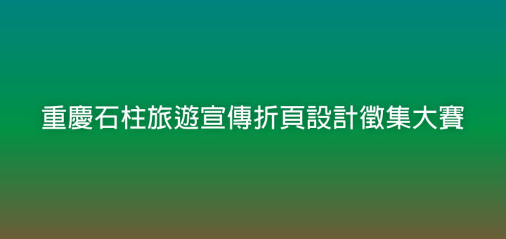 重慶石柱旅遊宣傳折頁設計徵集大賽