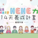 『雀巢健康兒童HEHE力14天養成計畫』暑假作業競賽