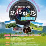 台灣經典小鎮『瑞穗好遊』攝影競賽
