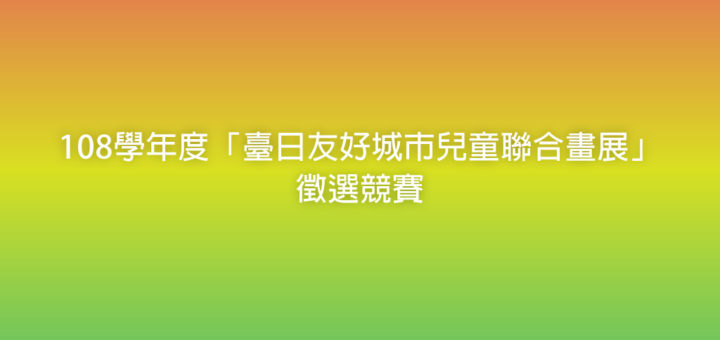 108學年度「臺日友好城市兒童聯合畫展」徵選競賽