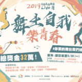 2019『舞出自我樂青春』青春廣場競藝LIVE秀