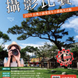 2019台灣小鎮漫遊年小鎮觀光活動『鳳林好拍景點』攝影競賽