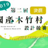 2019第二屆國產木竹材設計競賽
