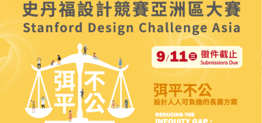 2019-20 史丹福設計競賽亞洲區大賽 Stanford Design Challenge Asia