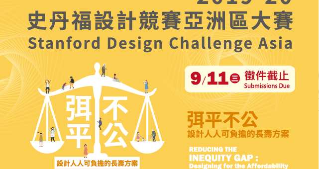 2019-20 史丹福設計競賽亞洲區大賽 Stanford Design Challenge Asia