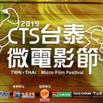 2019 CTS「我的家鄉」台泰微電影節競賽