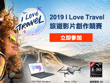 2019 I Love Travel 旅遊影片創作競賽