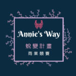 2019「Annie’s way 蛻變計畫」品牌商業競賽