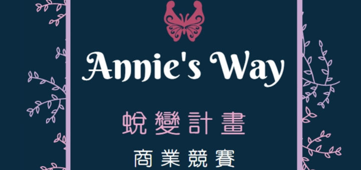 2019「Annie's way 蛻變計畫」品牌商業競賽