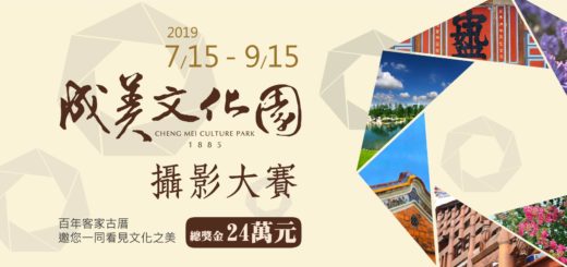 2019「成美文化園」攝影大賽