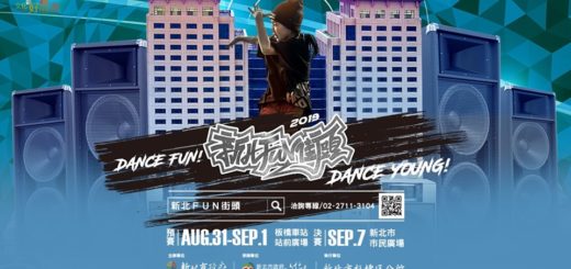2019「新北Fun街頭」街舞大賽