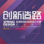 2019「泉城杯」國際創新設計大賽