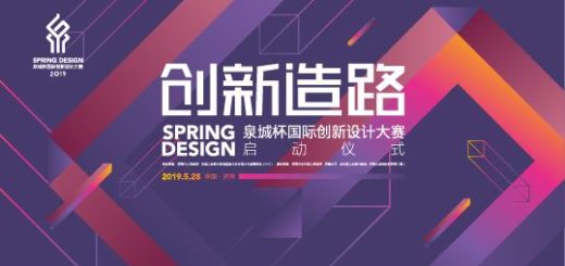 2019「泉城杯」國際創新設計大賽