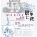 2019「畫說百年歷史建築」臺中市役所寫生比賽