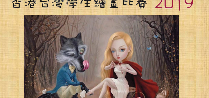 2019「神話・童話」香港台灣學生繪畫比賽