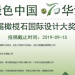 2019「綠色中國・70華誕」首屆橄欖石國際設計大獎賽