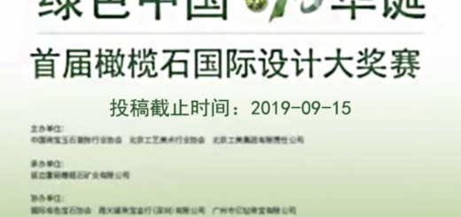 2019「綠色中國・70華誕」首屆橄欖石國際設計大獎賽