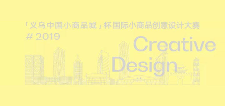 2019「義烏中國小商品城」杯國際小商品創意設計大賽
