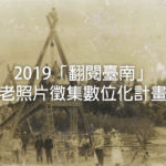 2019「翻閱臺南」老照片徵集數位化計畫