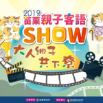 2019「苗栗親子客語SHOW．大人細子共下尞」影片徵選活動