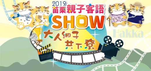 2019「苗栗親子客語SHOW．大人細子共下尞」影片徵選活動