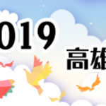 2019「高雄小創客智庫比賽」