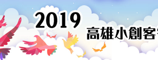 2019「高雄小創客智庫比賽」