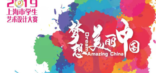 2019上海市學生藝術設計大賽