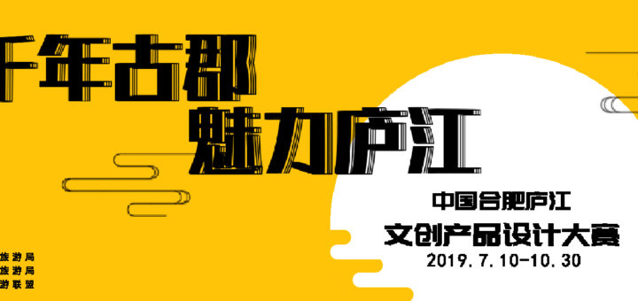 2019中國廬江文創產品設計大賽