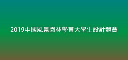 2019中國風景園林學會大學生設計競賽