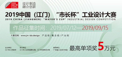 2019中國（江門）「市長杯」工業設計大賽