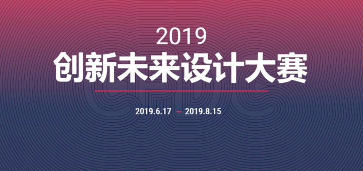 2019創新未來設計大賽暨未來設計藝術展徵稿