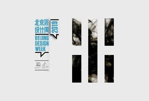 2019北京國際設計周「水墨與紋藏」國際設計特色作品展徵集