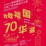 2019南京市第四屆「金梧桐」公益廣告創意設計大賽
