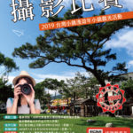 2019台灣小鎮漫遊年小鎮觀光活動「鳳林好拍景點」攝影比賽