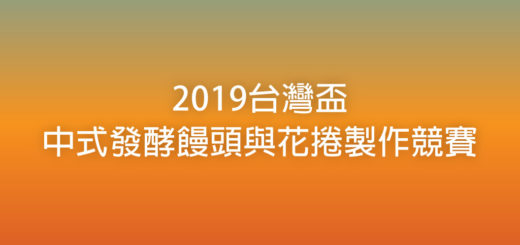 2019台灣盃中式發酵饅頭與花捲製作競賽