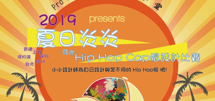 2019夏日炎炎國際 Hip Hop Cap 帽設計比賽