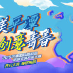 2019平潭國際旅遊島旅遊文創產品大賽