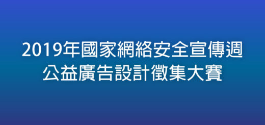 2019年國家網絡安全宣傳週公益廣告設計徵集大賽