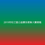 2019年松江區公益廣告徵集大賽