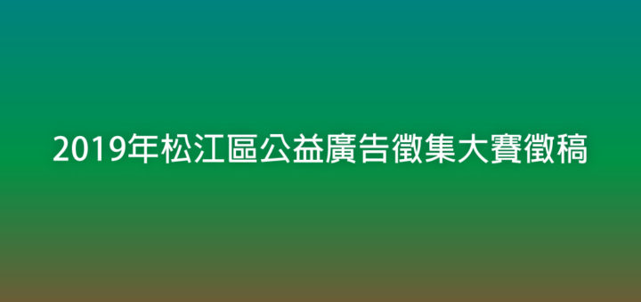 2019年松江區公益廣告徵集大賽徵稿