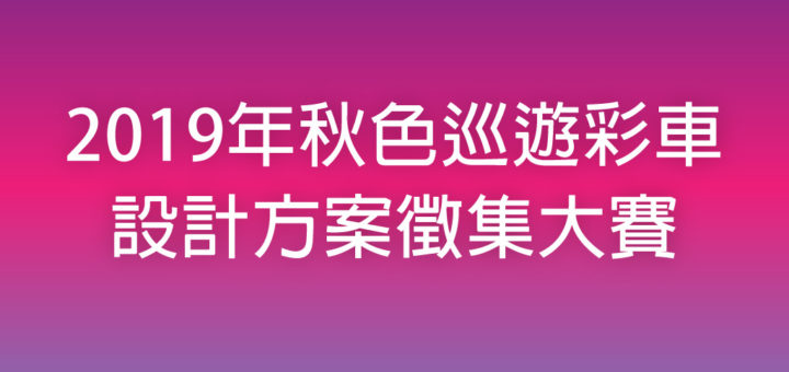 2019年秋色巡遊彩車設計方案徵集大賽