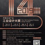 2019年第14屆中國五金產品工業設計大賽
